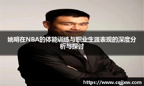 姚明在NBA的体能训练与职业生涯表现的深度分析与探讨
