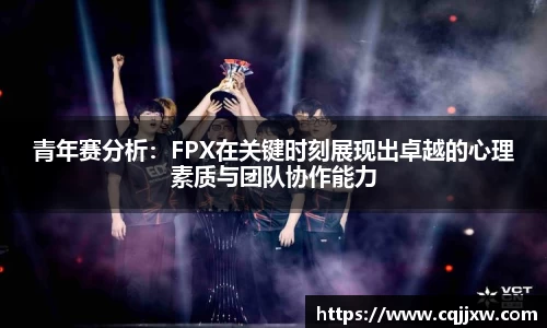 青年赛分析：FPX在关键时刻展现出卓越的心理素质与团队协作能力