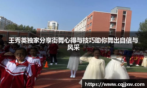 王秀英独家分享街舞心得与技巧助你舞出自信与风采