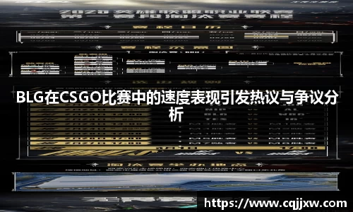 BLG在CSGO比赛中的速度表现引发热议与争议分析