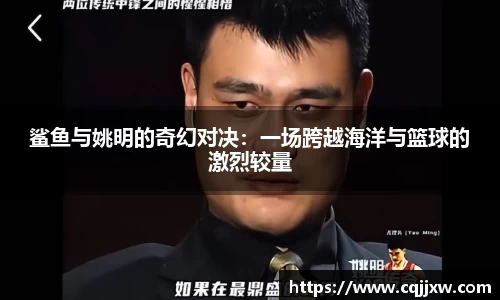 鲨鱼与姚明的奇幻对决：一场跨越海洋与篮球的激烈较量