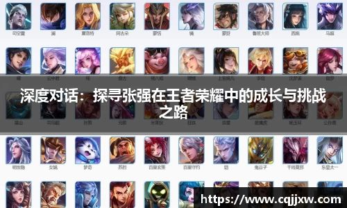 深度对话：探寻张强在王者荣耀中的成长与挑战之路