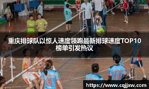 重庆排球队以惊人速度领跑最新排球速度TOP10榜单引发热议