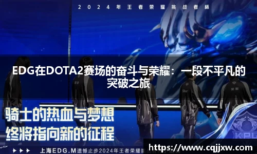 EDG在DOTA2赛场的奋斗与荣耀：一段不平凡的突破之旅