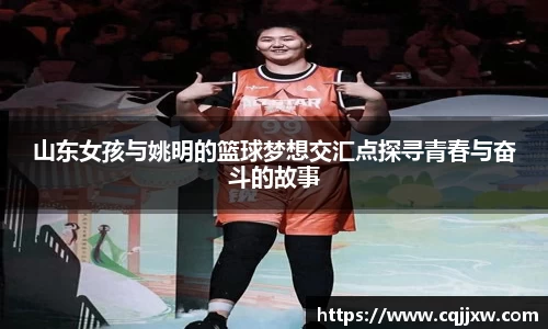 山东女孩与姚明的篮球梦想交汇点探寻青春与奋斗的故事