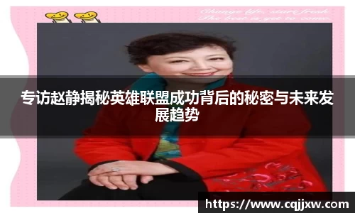 专访赵静揭秘英雄联盟成功背后的秘密与未来发展趋势