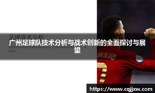 广州足球队技术分析与战术创新的全面探讨与展望