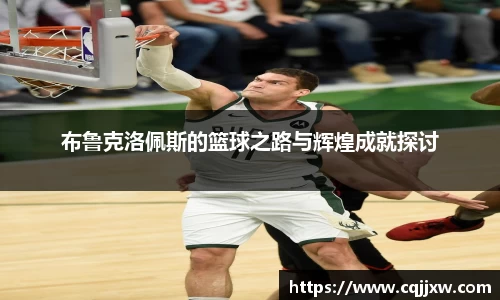 布鲁克洛佩斯的篮球之路与辉煌成就探讨