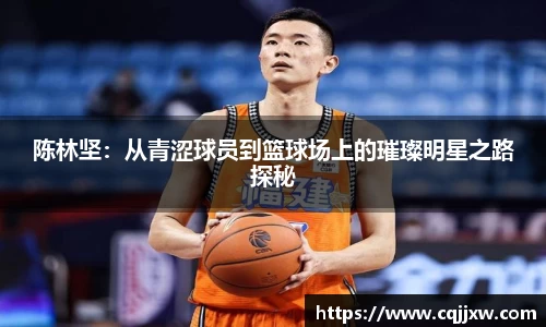 陈林坚：从青涩球员到篮球场上的璀璨明星之路探秘