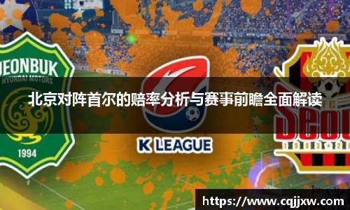 北京对阵首尔的赔率分析与赛事前瞻全面解读
