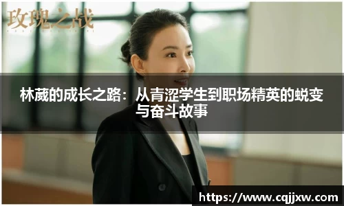 林葳的成长之路：从青涩学生到职场精英的蜕变与奋斗故事
