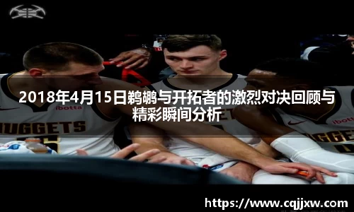 2018年4月15日鹈鹕与开拓者的激烈对决回顾与精彩瞬间分析