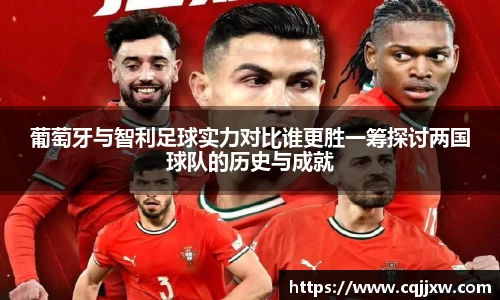 葡萄牙与智利足球实力对比谁更胜一筹探讨两国球队的历史与成就