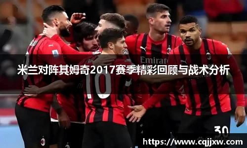 米兰对阵其姆奇2017赛季精彩回顾与战术分析