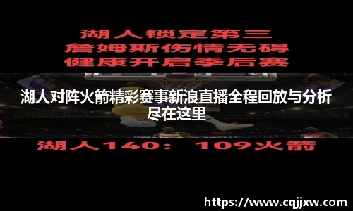 湖人对阵火箭精彩赛事新浪直播全程回放与分析尽在这里