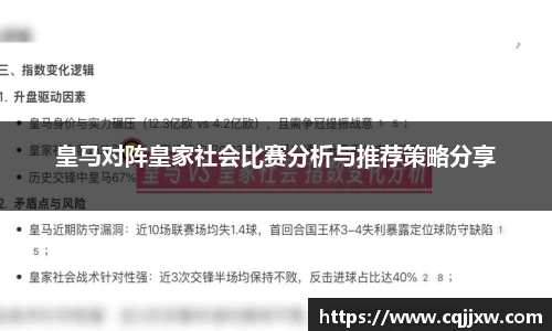 皇马对阵皇家社会比赛分析与推荐策略分享