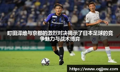 町田泽维与京都的激烈对决揭示了日本足球的竞争魅力与战术博弈