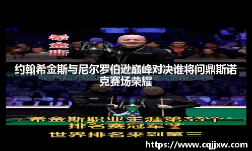 约翰希金斯与尼尔罗伯逊巅峰对决谁将问鼎斯诺克赛场荣耀