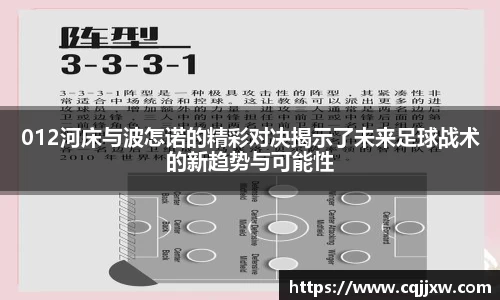 012河床与波怎诺的精彩对决揭示了未来足球战术的新趋势与可能性