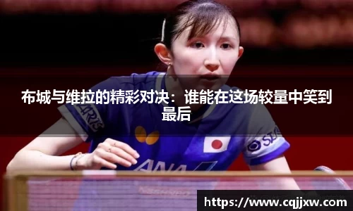 布城与维拉的精彩对决：谁能在这场较量中笑到最后