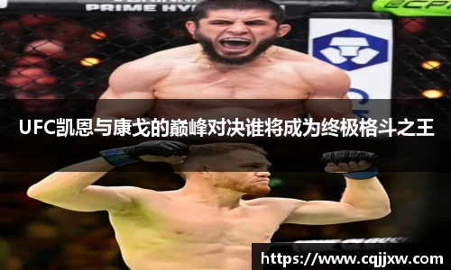 UFC凯恩与康戈的巅峰对决谁将成为终极格斗之王