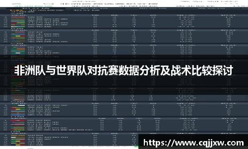 非洲队与世界队对抗赛数据分析及战术比较探讨