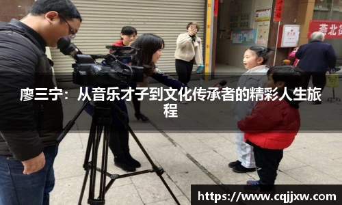 廖三宁：从音乐才子到文化传承者的精彩人生旅程