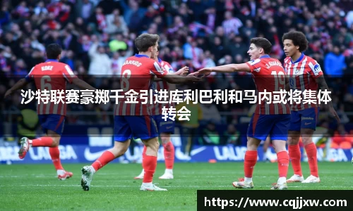沙特联赛豪掷千金引进库利巴利和马内或将集体转会