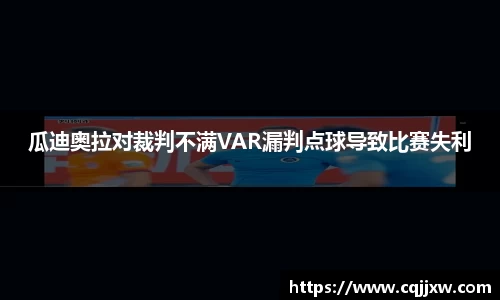 瓜迪奥拉对裁判不满VAR漏判点球导致比赛失利