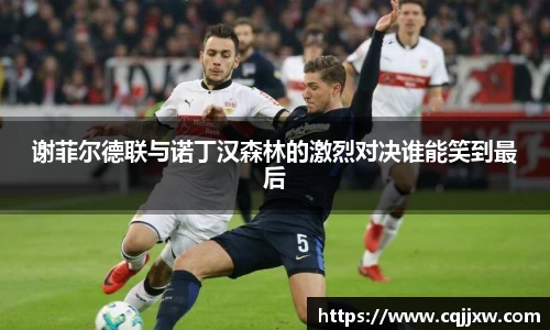 谢菲尔德联与诺丁汉森林的激烈对决谁能笑到最后