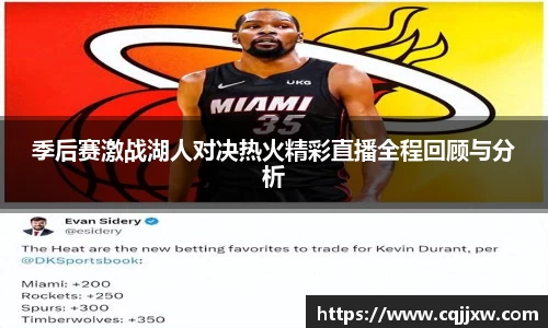 季后赛激战湖人对决热火精彩直播全程回顾与分析
