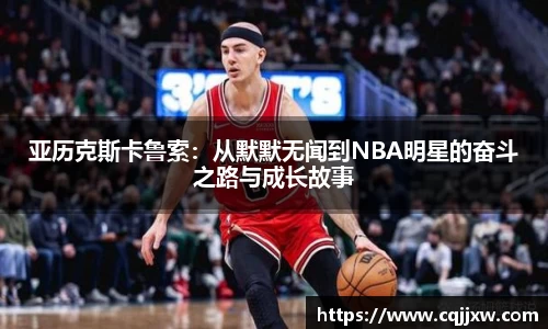 亚历克斯卡鲁索：从默默无闻到NBA明星的奋斗之路与成长故事