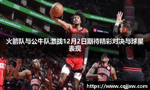 火箭队与公牛队激战12月2日期待精彩对决与球星表现