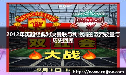 2012年英超经典对决曼联与利物浦的激烈较量与历史回顾
