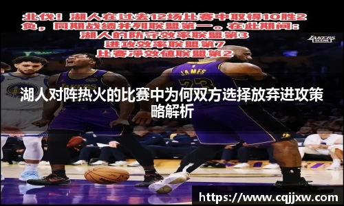 湖人对阵热火的比赛中为何双方选择放弃进攻策略解析