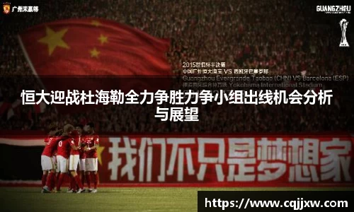 恒大迎战杜海勒全力争胜力争小组出线机会分析与展望