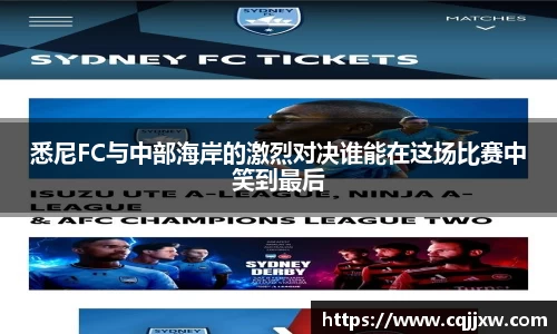 悉尼FC与中部海岸的激烈对决谁能在这场比赛中笑到最后