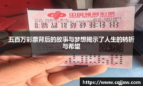 五百万彩票背后的故事与梦想揭示了人生的转折与希望