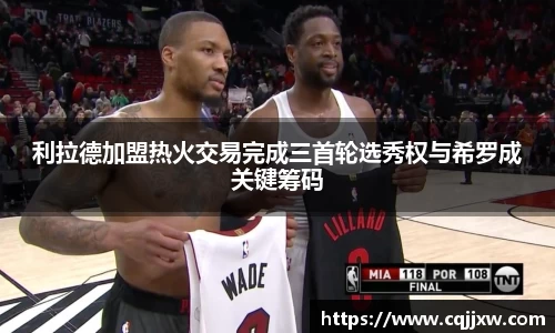 利拉德加盟热火交易完成三首轮选秀权与希罗成关键筹码