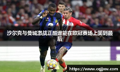 沙尔克与曼城激战正酣谁能在欧冠赛场上笑到最后