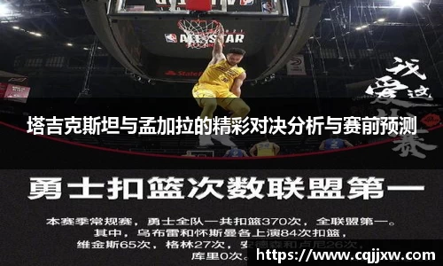 塔吉克斯坦与孟加拉的精彩对决分析与赛前预测
