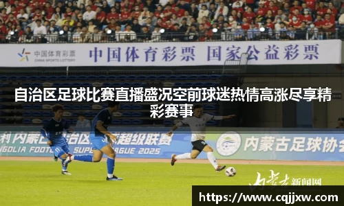 自治区足球比赛直播盛况空前球迷热情高涨尽享精彩赛事