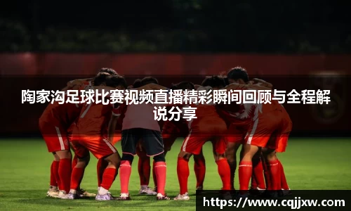 陶家沟足球比赛视频直播精彩瞬间回顾与全程解说分享