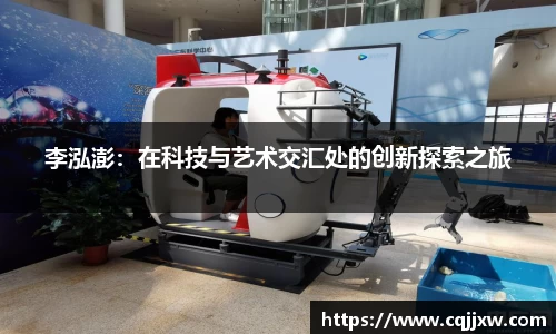 李泓澎：在科技与艺术交汇处的创新探索之旅