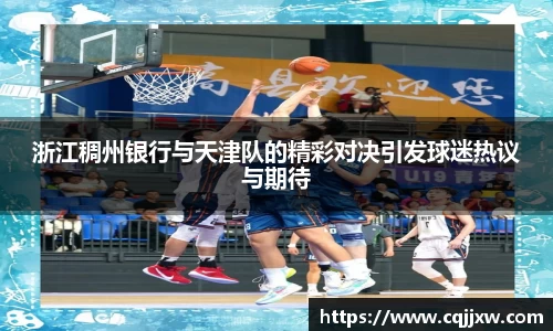 浙江稠州银行与天津队的精彩对决引发球迷热议与期待