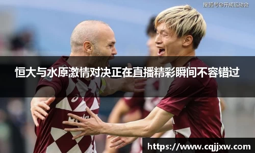 恒大与水原激情对决正在直播精彩瞬间不容错过
