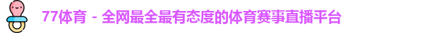 77体育